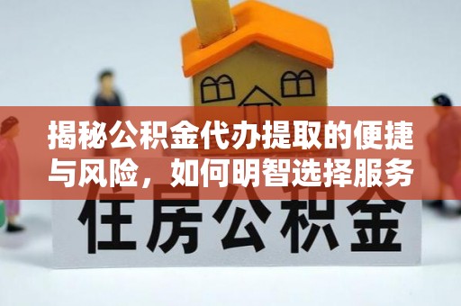 肇州揭秘公积金代办提取的便捷与风险，如何明智选择服务？