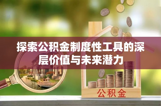 肇州探索公积金制度性工具的深层价值与未来潜力