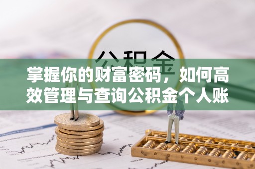 肇州掌握你的财富密码，如何高效管理与查询公积金个人账户信息