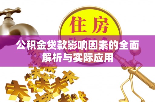 肇州公积金贷款影响因素的全面解析与实际应用