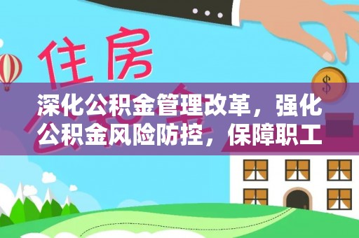 肇州深化公积金管理改革，强化公积金风险防控，保障职工权益