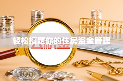肇州轻松搞定你的住房资金管理