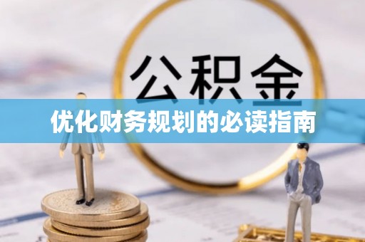 肇州优化财务规划的必读指南