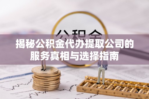 肇州揭秘公积金代办提取公司的服务真相与选择指南