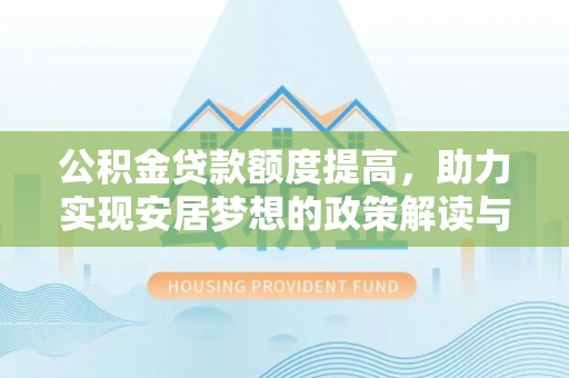 肇州公积金贷款额度提高，助力实现安居梦想的政策解读与未来展望