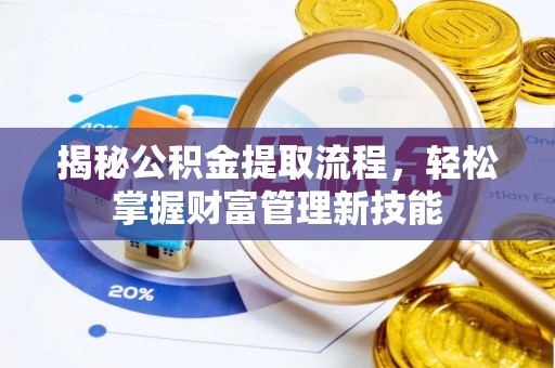 肇州揭秘公积金提取流程，轻松掌握财富管理新技能