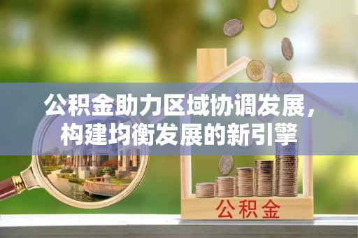 肇州公积金助力区域协调发展，构建均衡发展的新引擎