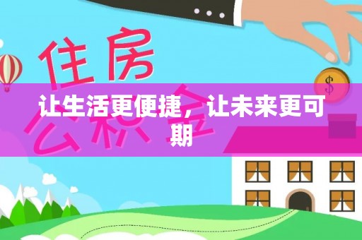 肇州让生活更便捷，让未来更可期