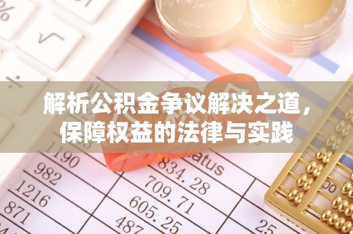 肇州解析公积金争议解决之道，保障权益的法律与实践