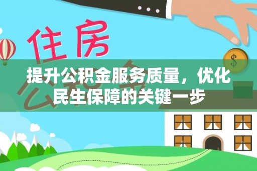 肇州提升公积金服务质量，优化民生保障的关键一步