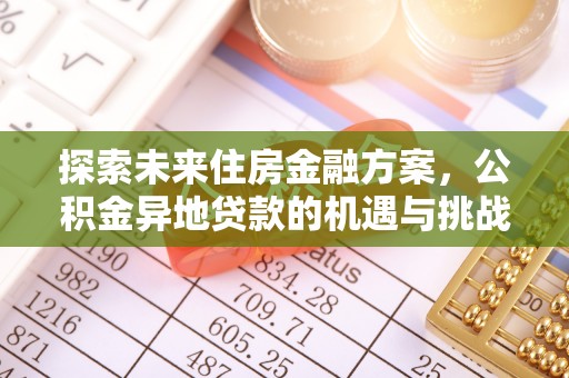 肇州探索未来住房金融方案，公积金异地贷款的机遇与挑战