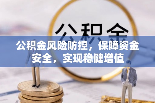 肇州公积金风险防控，保障资金安全，实现稳健增值
