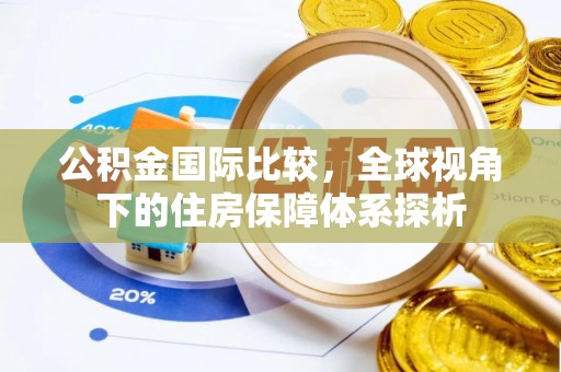 肇州公积金国际比较，全球视角下的住房保障体系探析