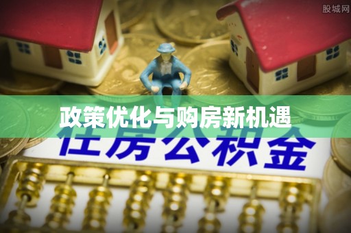 肇州政策优化与购房新机遇