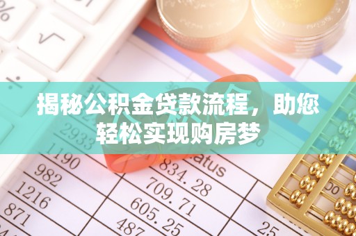肇州揭秘公积金贷款流程，助您轻松实现购房梦