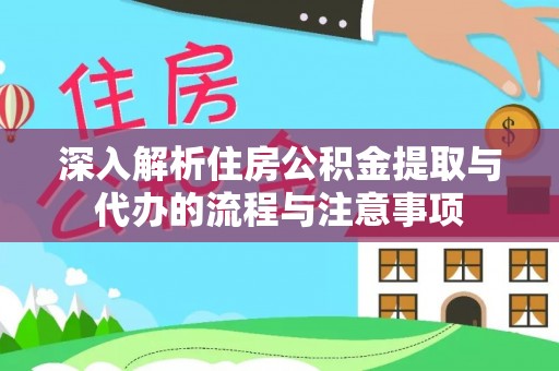肇州深入解析住房公积金提取与代办的流程与注意事项