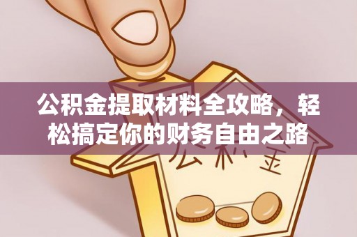 肇州公积金提取材料全攻略，轻松搞定你的财务自由之路