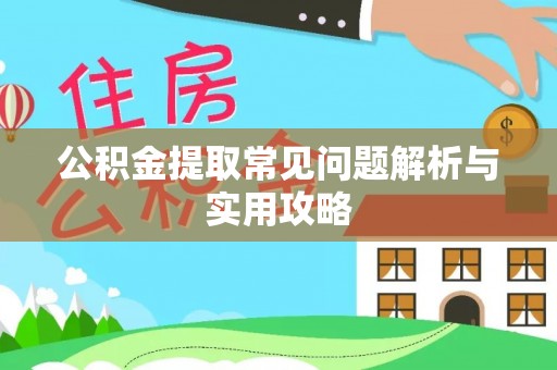 肇州公积金提取常见问题解析与实用攻略