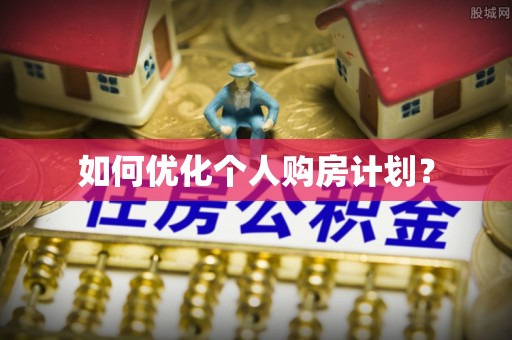 肇州如何优化个人购房计划？
