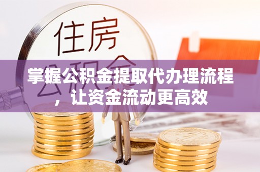 肇州掌握公积金提取代办理流程，让资金流动更高效