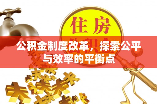肇州公积金制度改革，探索公平与效率的平衡点