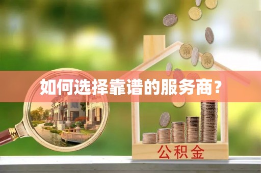 肇州如何选择靠谱的服务商？