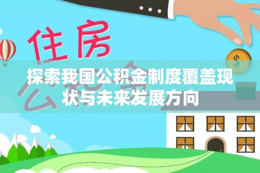 肇州探索我国公积金制度覆盖现状与未来发展方向