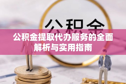 肇州公积金提取代办服务的全面解析与实用指南
