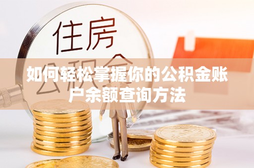 肇州如何轻松掌握你的公积金账户余额查询方法