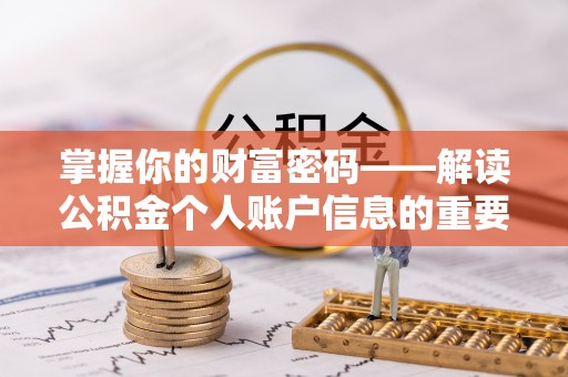 肇州掌握你的财富密码——解读公积金个人账户信息的重要性