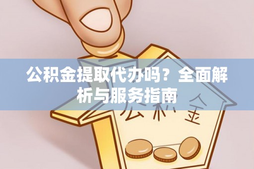肇州公积金提取代办吗？全面解析与服务指南