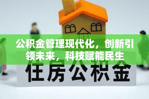 肇州公积金管理现代化，创新引领未来，科技赋能民生