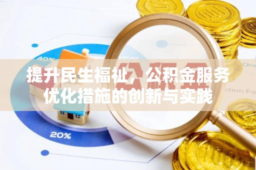 肇州提升民生福祉，公积金服务优化措施的创新与实践