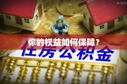 肇州你的权益如何保障？