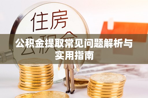 肇州公积金提取常见问题解析与实用指南