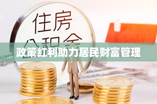 肇州政策红利助力居民财富管理