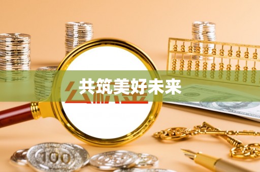肇州共筑美好未来