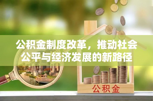 肇州公积金制度改革，推动社会公平与经济发展的新路径