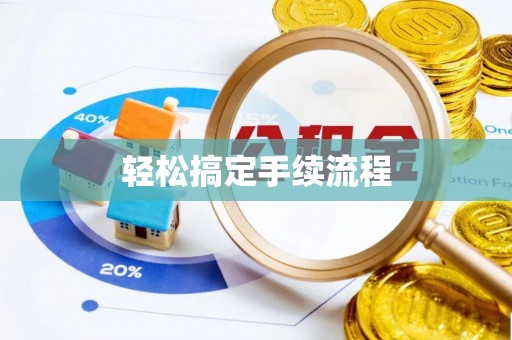 肇州轻松搞定手续流程