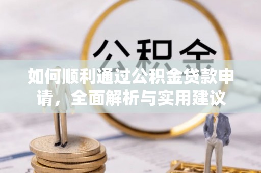 肇州如何顺利通过公积金贷款申请，全面解析与实用建议