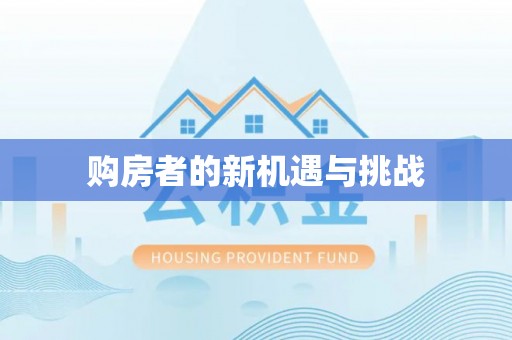 肇州购房者的新机遇与挑战