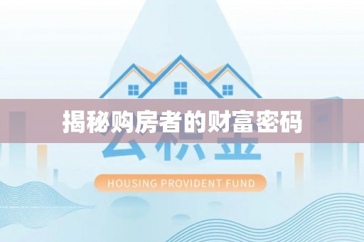 肇州揭秘购房者的财富密码