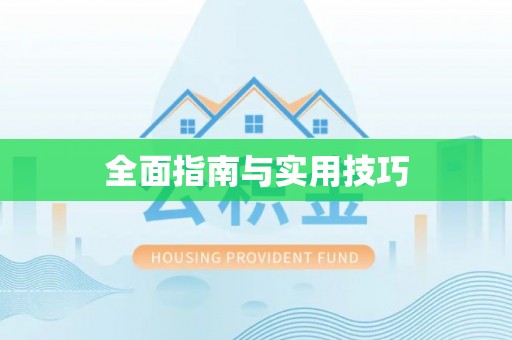 肇州全面指南与实用技巧