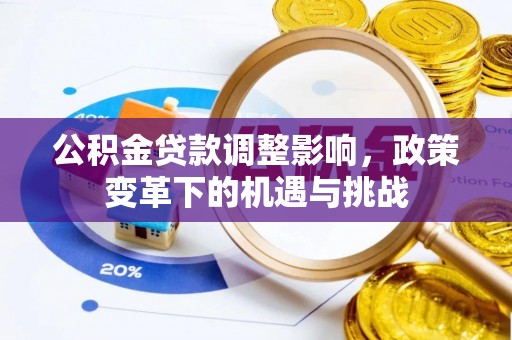 肇州公积金贷款调整影响，政策变革下的机遇与挑战