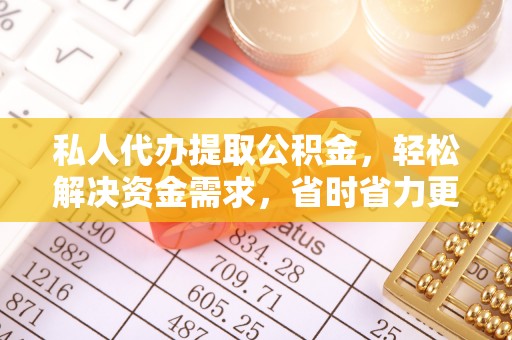 肇州私人代办提取公积金，轻松解决资金需求，省时省力更高效