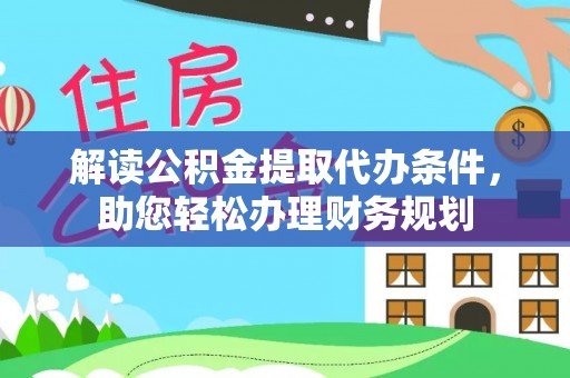 肇州解读公积金提取代办条件，助您轻松办理财务规划
