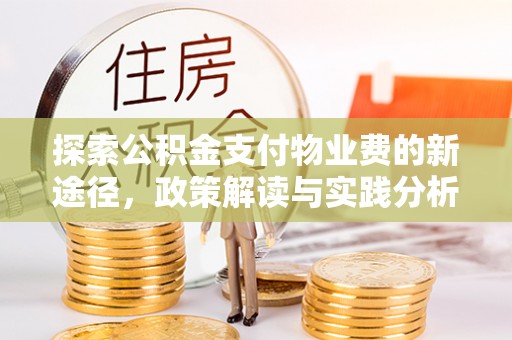 肇州探索公积金支付物业费的新途径，政策解读与实践分析