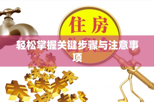 肇州轻松掌握关键步骤与注意事项