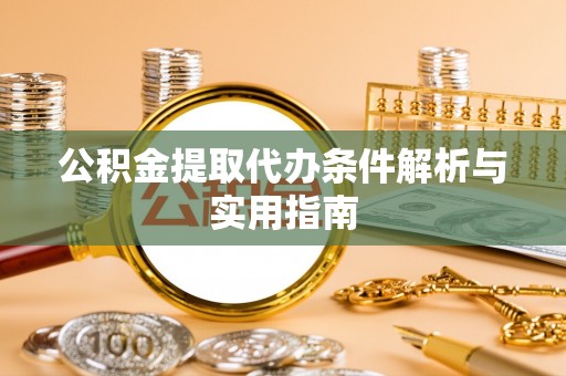 肇州公积金提取代办条件解析与实用指南