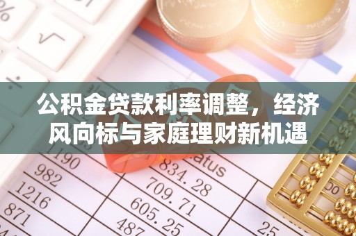 肇州公积金贷款利率调整，经济风向标与家庭理财新机遇